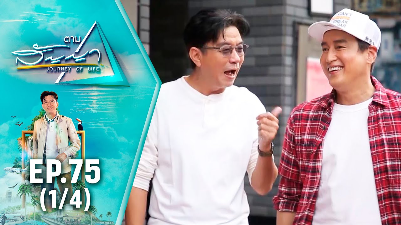 แท่ง ศักดิ์สิทธิ์ | ตามสัญญา EP.75 (1/4) | ชีวิตในแบบตัวเอง