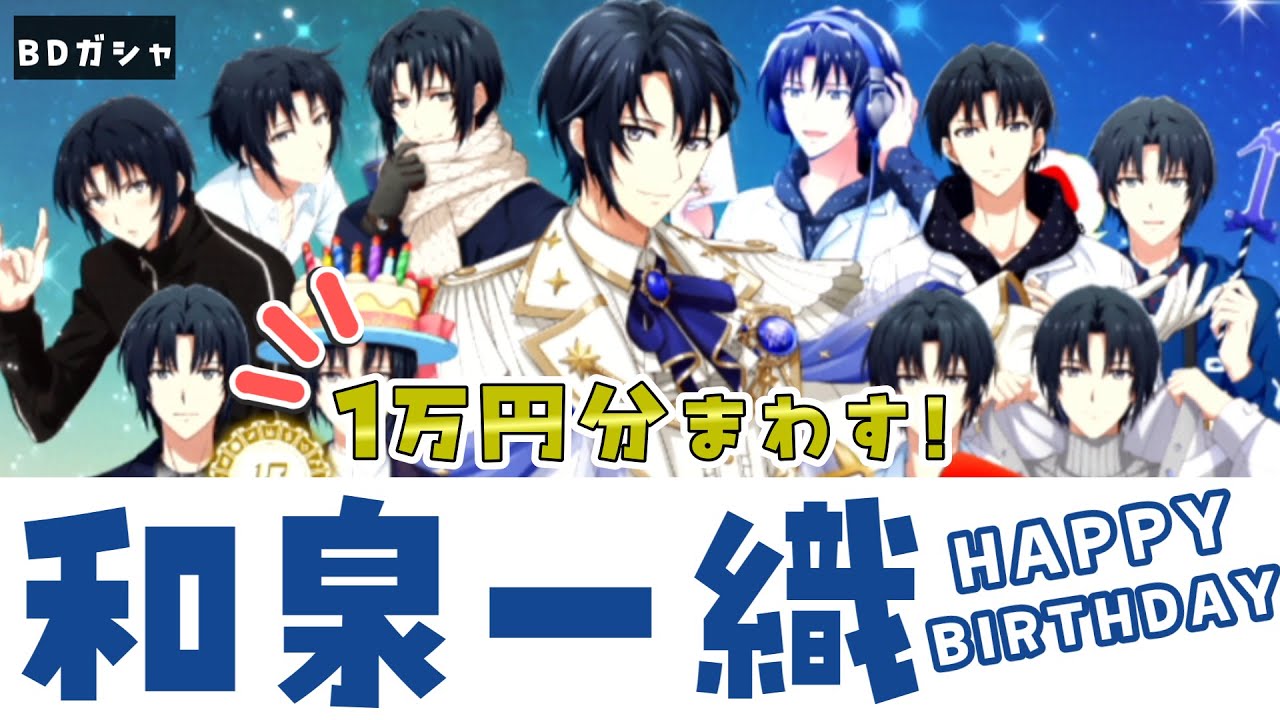 【アイドリッシュセブン/ガチャ】和泉一織生誕祭2025🎉SSRでいいの！ラビチャが読みたくて1万円投入したけど…！？【#夫婦VTuber/アツポットの日常】