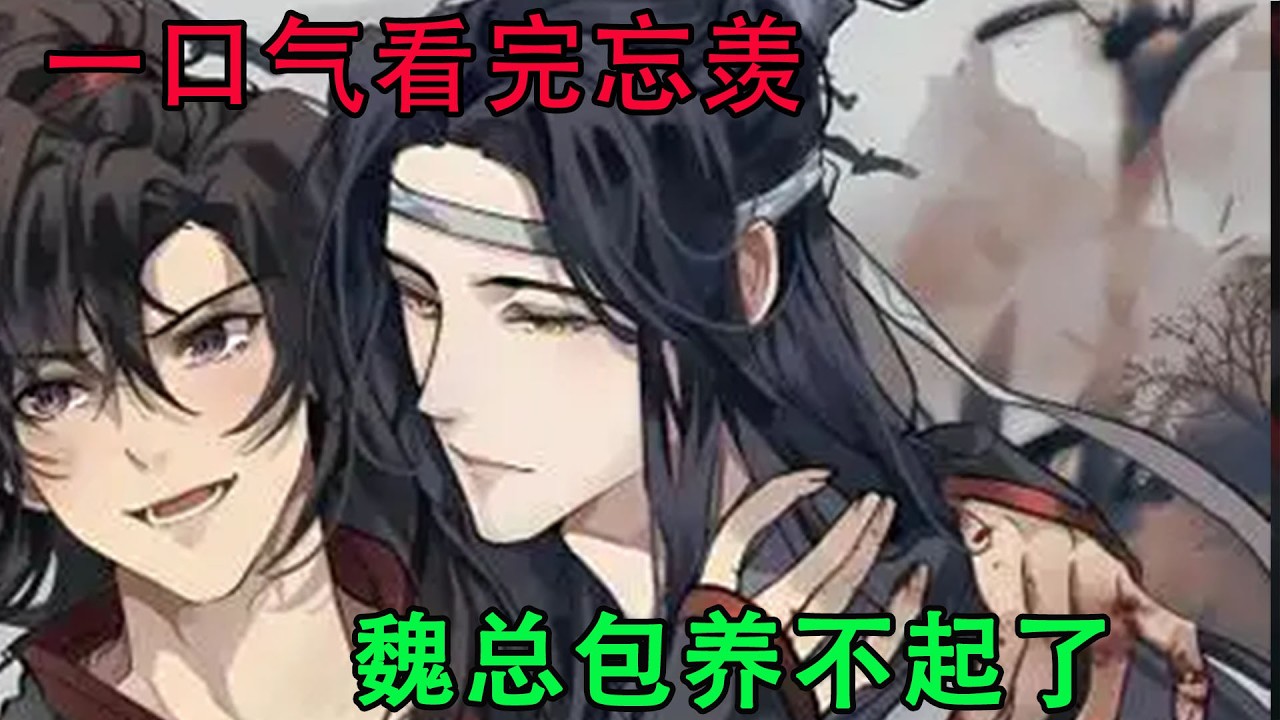 一口气看完忘羡《魏总包养不起了》魏无羡夺过蓝忘机的戒指，先把自己的戒指带到了蓝忘机手上，然后又把戒指递给蓝忘机，示意他给自己戴上。