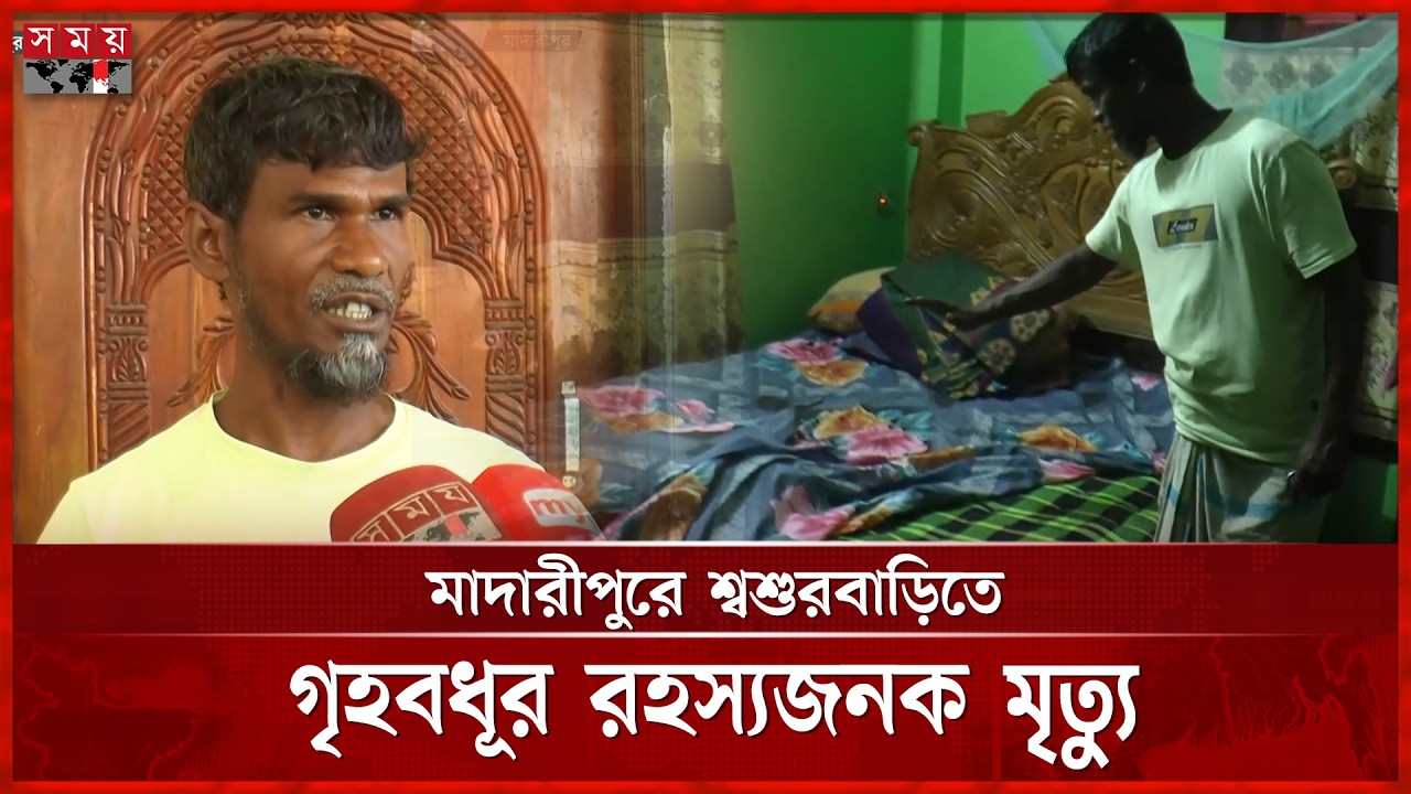 মাদারীপুরে শ্বশুরবাড়িতে গৃহবধূর রহস্যজনক মৃ ত্যু | Madaripur | Somoy TV