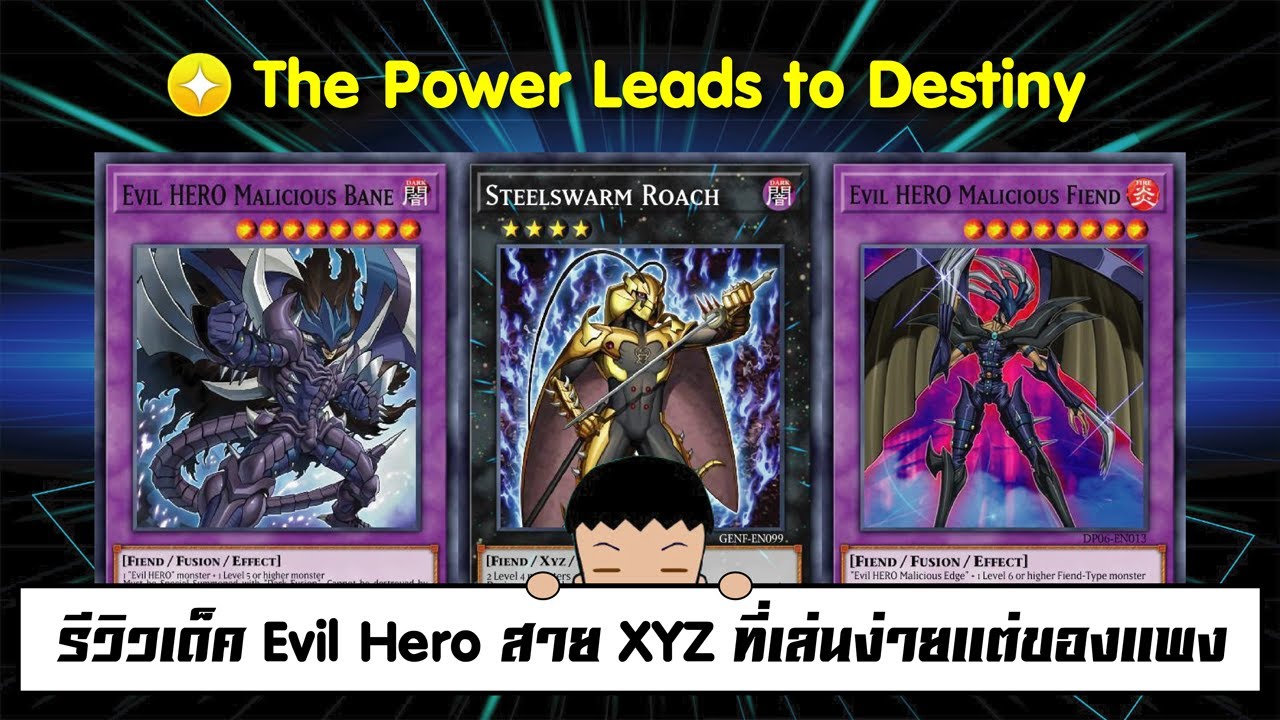 Yu Gi Oh! Duel Links รีวิวเด็ค Evil Hero สาย XYZ ที่เล่นง่ายแต่ของแพง (ep.98)