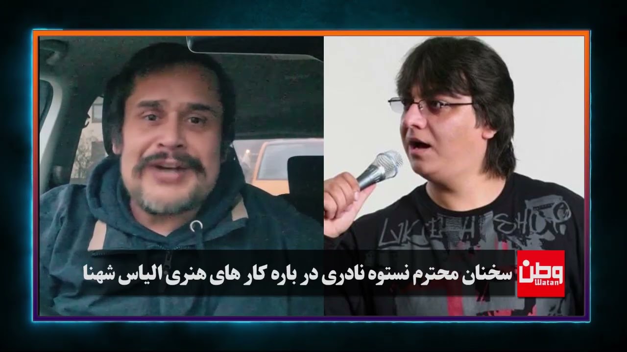 سخنان محترم نستوه نادری در باره کار های هنری الیاس شهنا