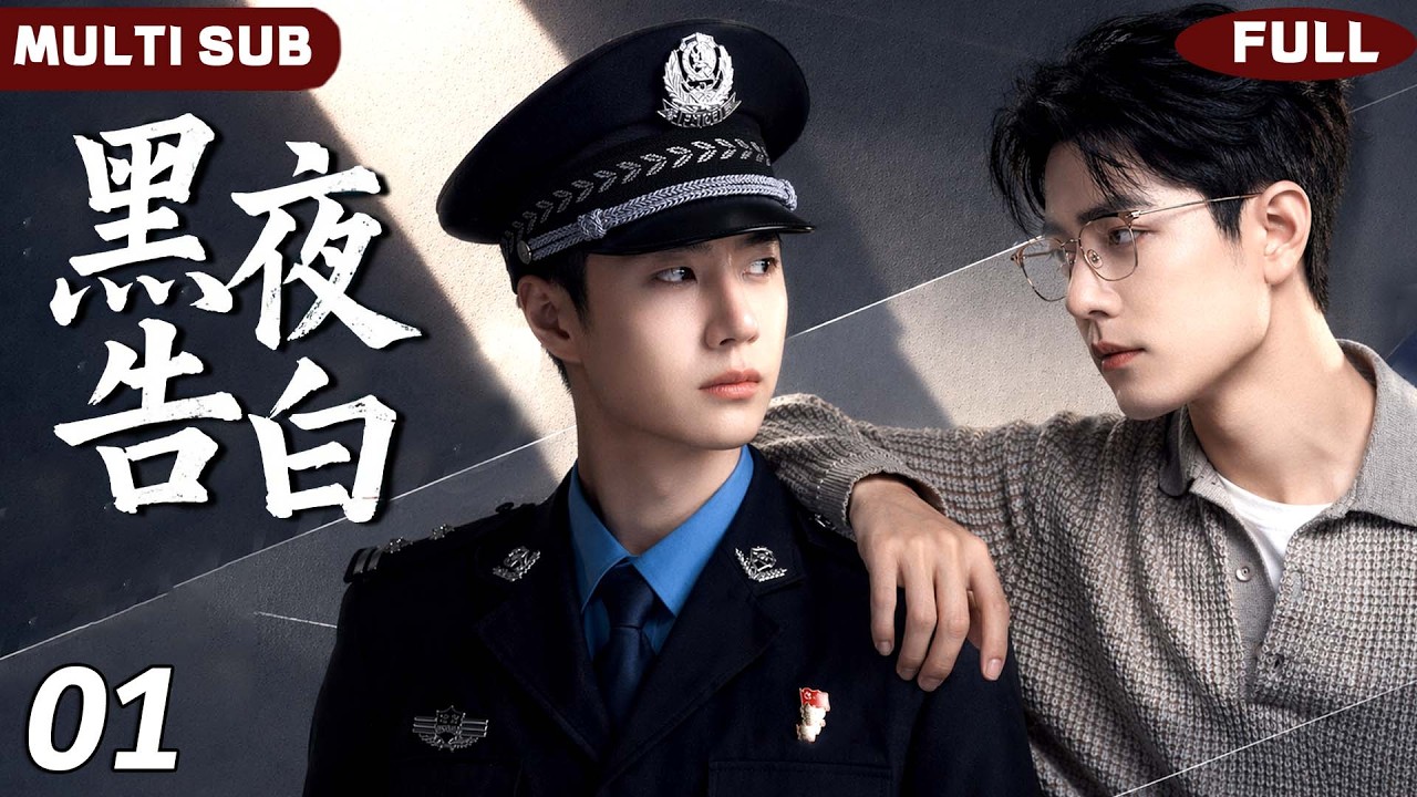 【黑夜告白 Secret Night Love】EP01 | 热血警察&times;禁欲教授💥警察攻拼命救下落水教授，不料一吻动心！#bromance #bl #王一博 #肖战 