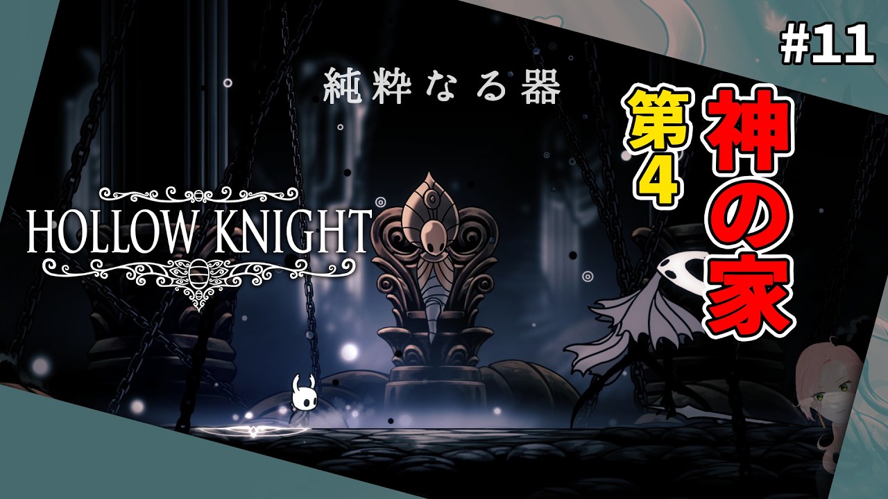 #11 神の家・第4神殿やる！112%まであと1%！【Hollow Knight】