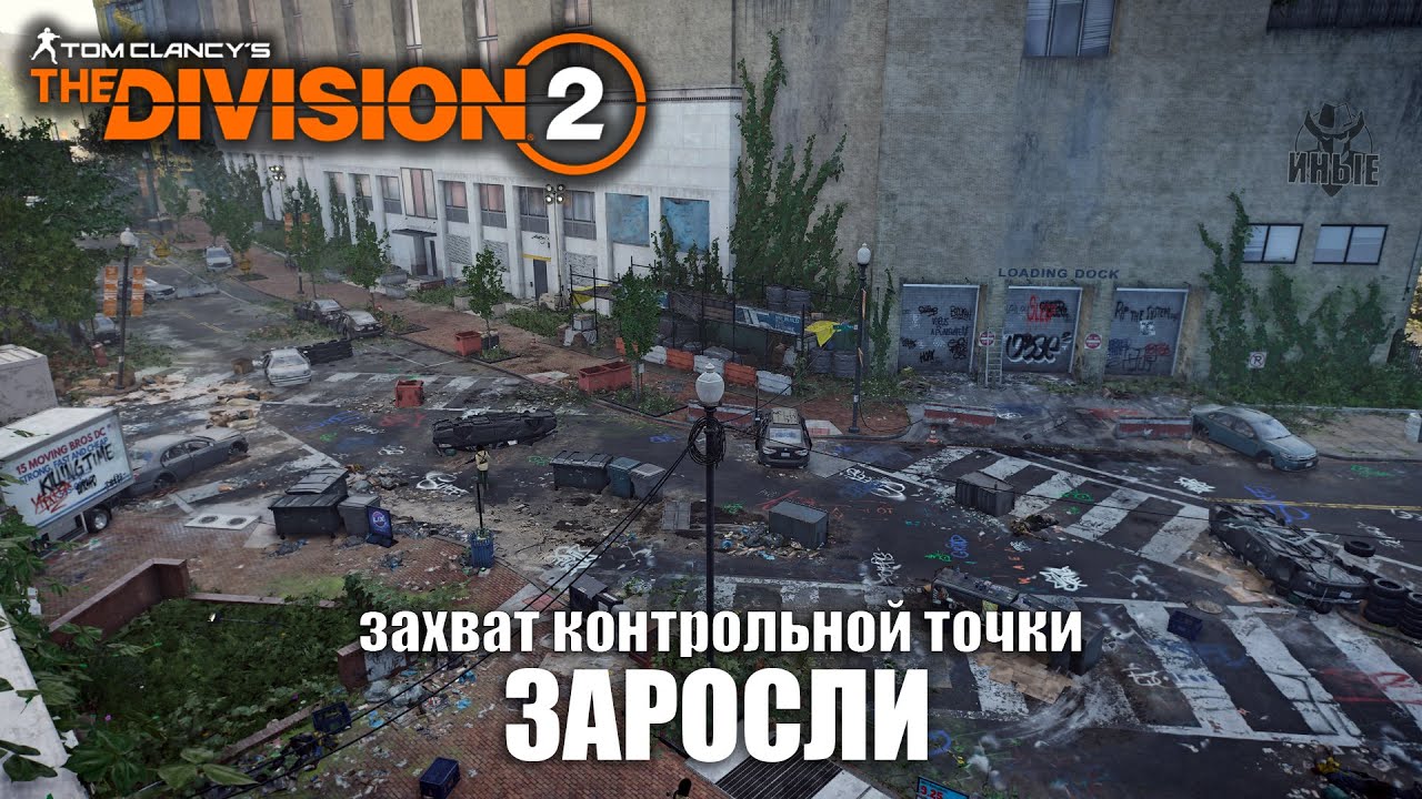 TyPuCT ►The Division 2 (захват контрольной точки: Заросли)
