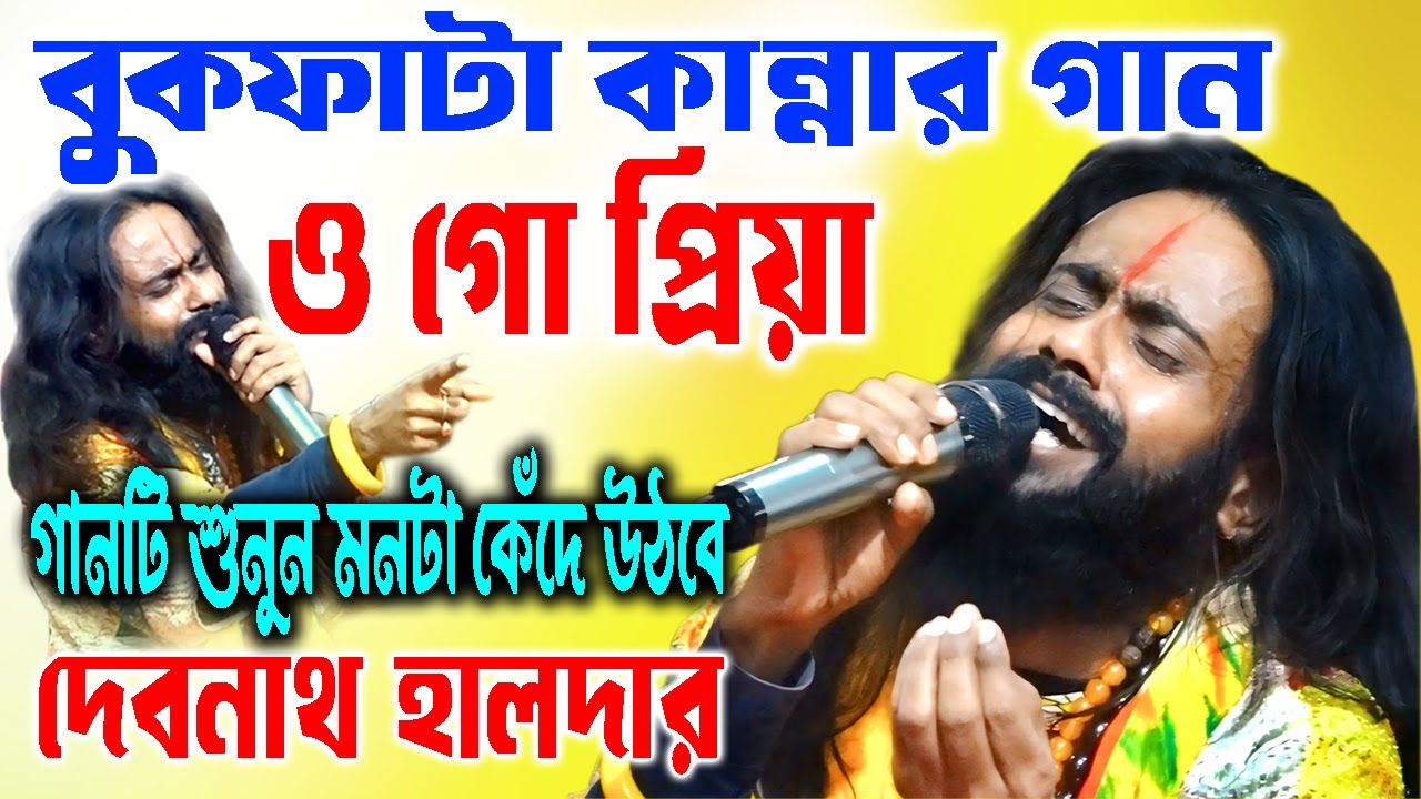 O Go Priya Dekho Akbar Ashiya  | Debnath Halder | দেবনাথ হালদার | বুকফাটা কান্নার গান | ও গো প্রিয়া