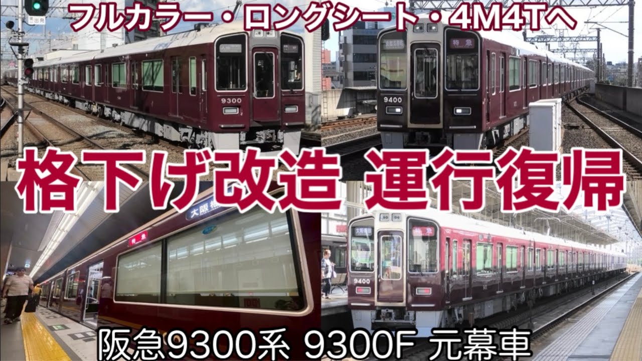 【運行復帰】ついに格下げ改造の時代を迎えた… 阪急9300系の9300Fがフルカラー化とロングシート化して一般車と同等の車両に変更 茨木市駅・高槻市駅・京都河原町駅にて 2025.7