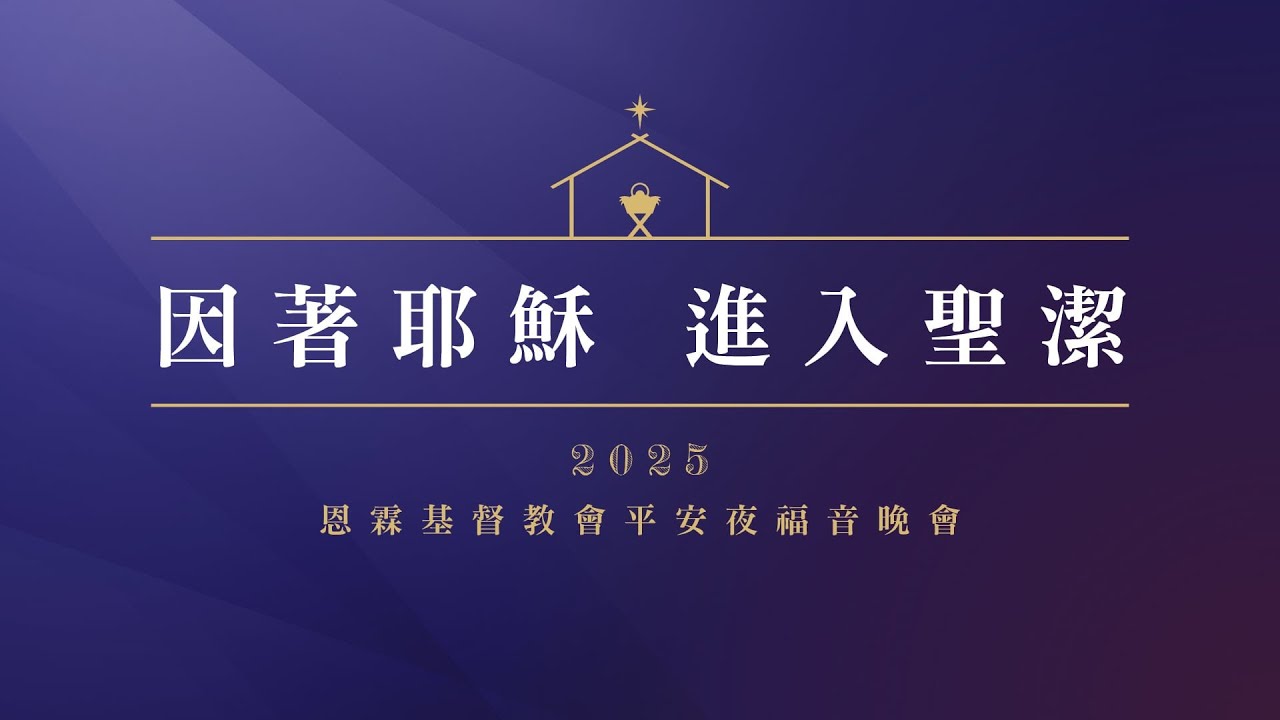 12-24-2025 恩霖基督教會平安夜福音晚會