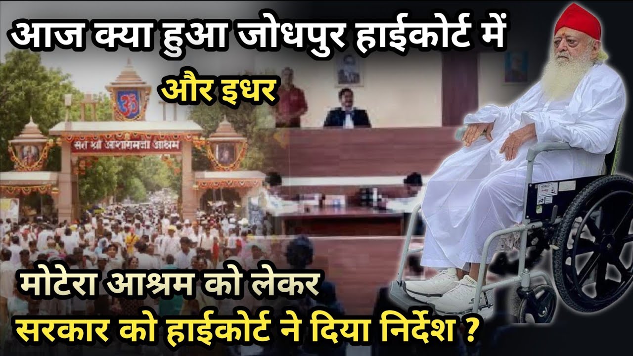आज क्या हुआ जोधपुर हाईकोर्ट में और इधर आश्रम को लेकर सरकार को हाईकोर्ट ने दिया निर्देश?