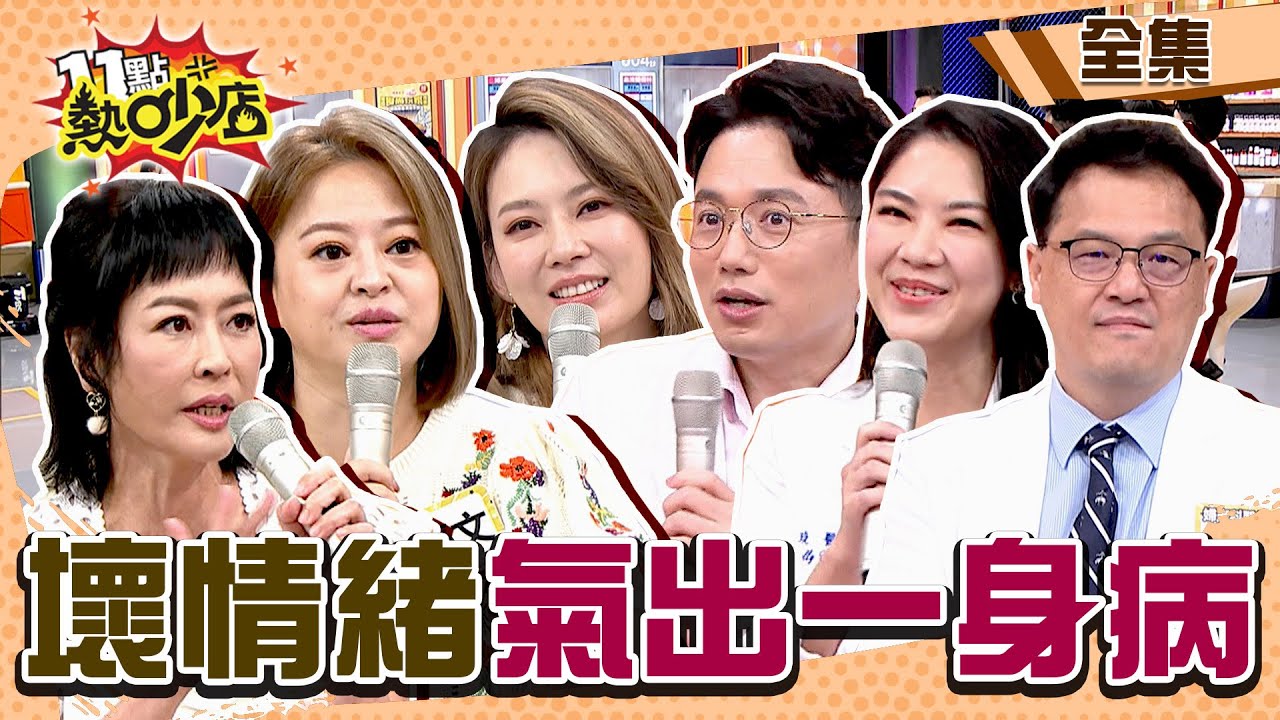女人學會放過自己吧！壞情緒竟「氣」出一身病？！ 11點熱吵店@chopchopshow 20231023 (完整版)│沈玉琳、Melody、何嘉文、唐玲、陳筱蕾、惟毅、江坤俊、王樂明、鄭名琁