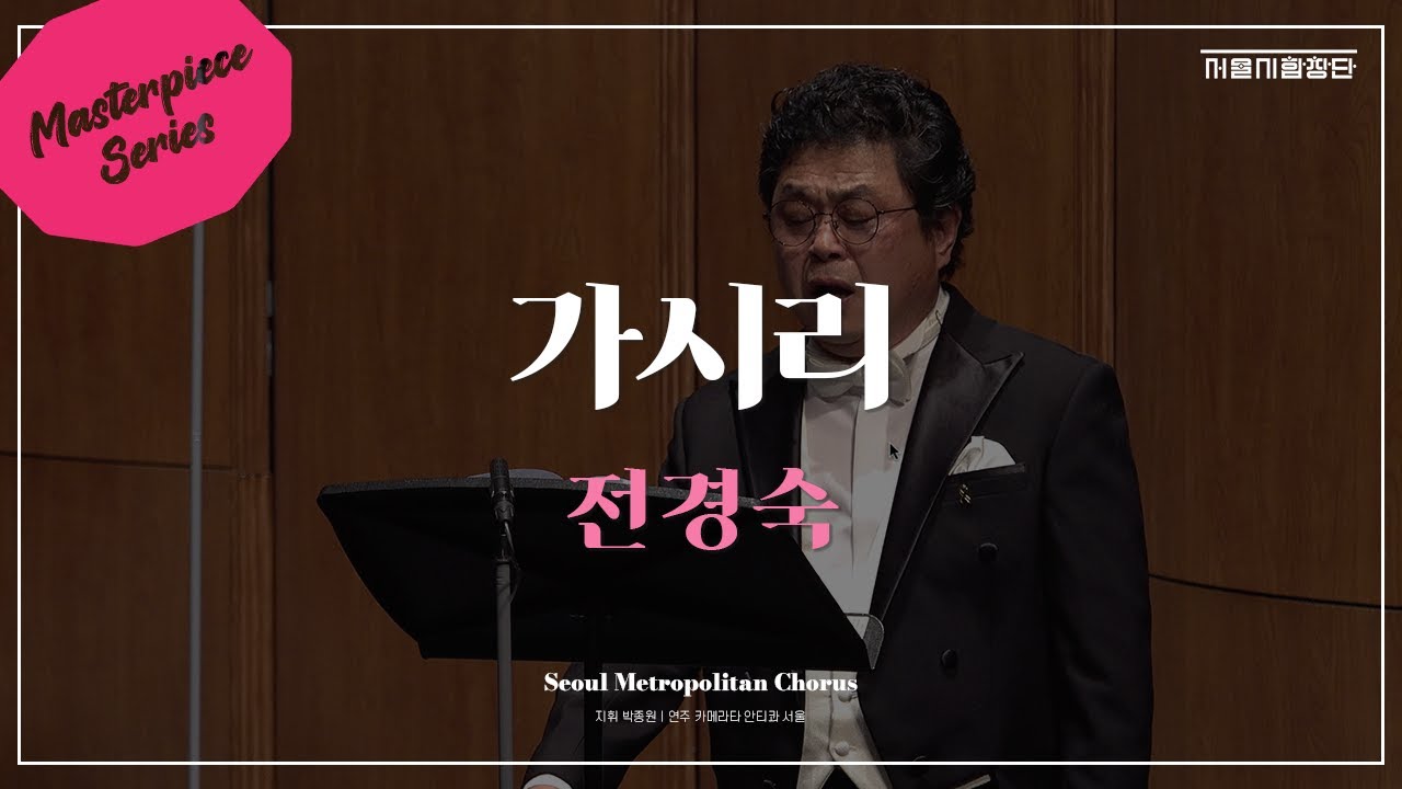 [서울시합창단]  가시리(Gashiri) ⎮ 전경숙 ⎮ 세종문화회관