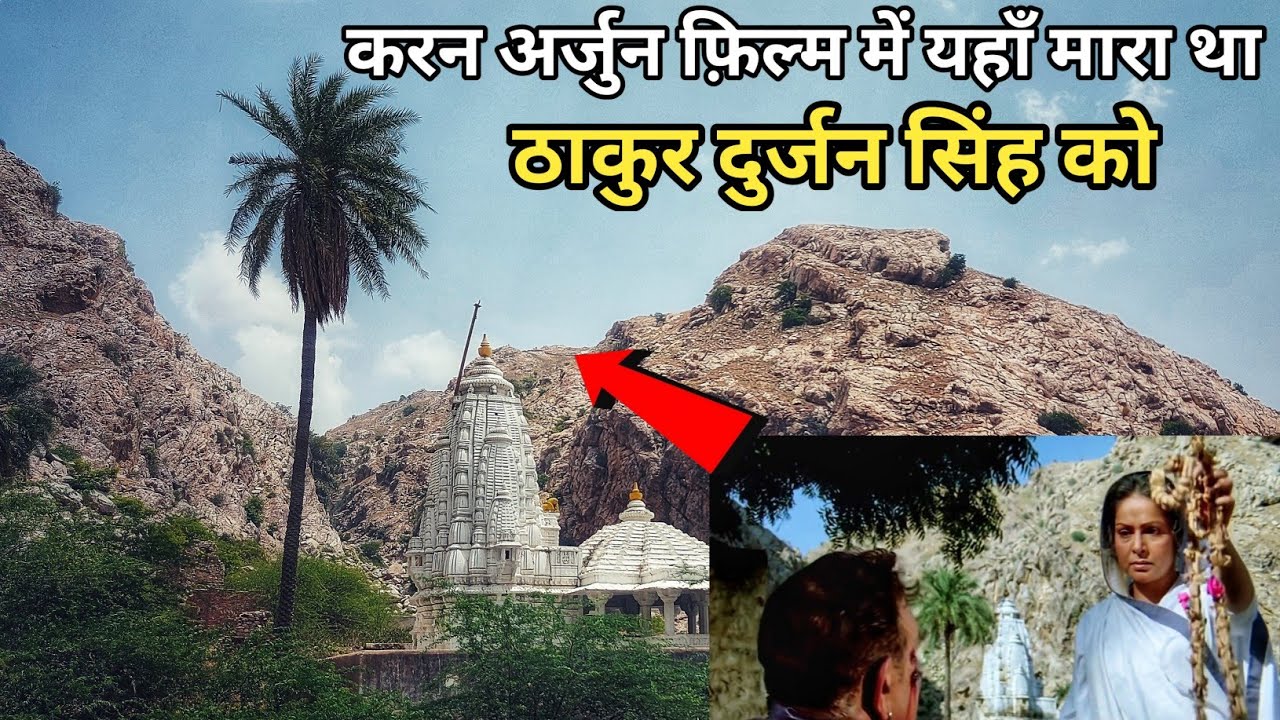करन अर्जुन फ़िल्म में यहाँ मारते है ठाकुर दुर्जन सिंह को | Karan Arjun film ki shooting location