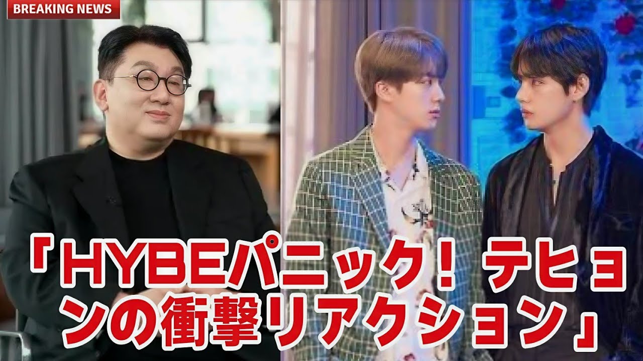 「HYBEパニック：ジンの引退発表に対するキム・テヒョンの反応が明らかに」