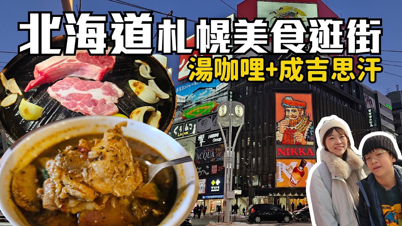 【北海道】回到札幌吃爆！湯咖哩＋成吉思汗的一天