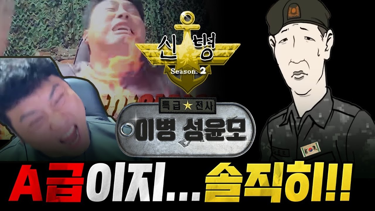 나를 분노하게 만든 유일한 병사(신병 성윤모는 아무것도 아니다.)