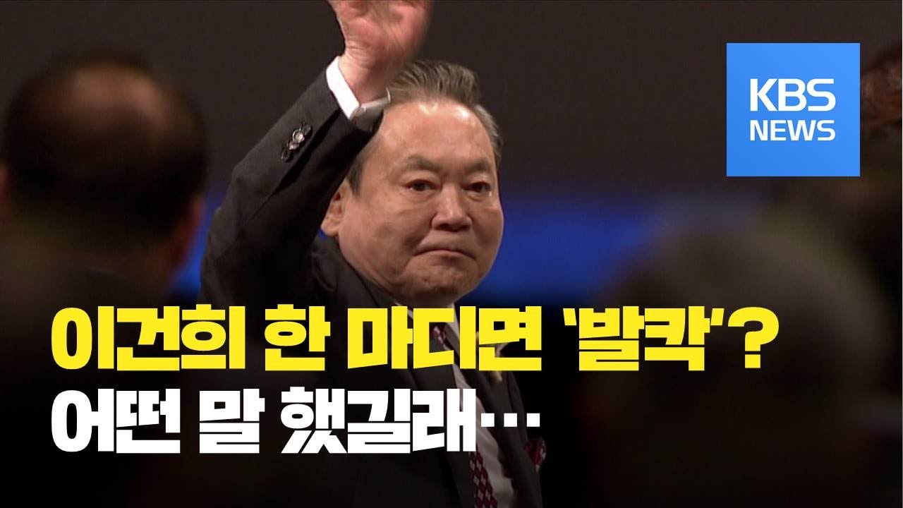 한국을 뒤흔든 &lsquo;말말말&rsquo;&hellip;이건희 회장이 남긴 어록 / KBS뉴스(News)