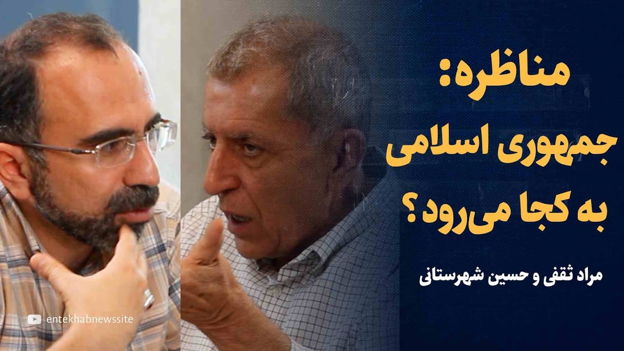مناظره: ایران به کجا می‌رود؟ نجات از بحران شدنی‌ست؟ | مباحثه مراد ثقفی و حسین شهرستانی