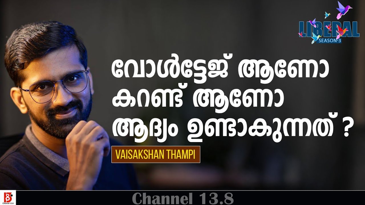വോൾട്ടേജ് ആണോ കറണ്ട് ആണോ ആദ്യം ഉണ്ടാകുന്നത്? What is Electricity? Vaisakhan Thampi