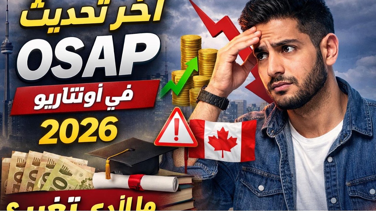 آخر تحديث OSAP في أونتاريو 2026 – تغييرات كبيرة على الدعم المالي للطلاب 🇨🇦