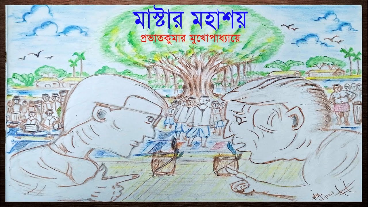 মাষ্টার মহাশয় [2.0] | Bangla Audio Story । Mastar Mohasoy[2.0]