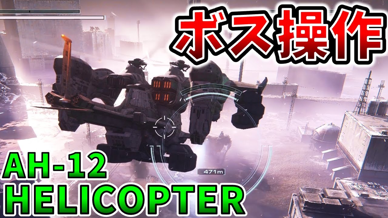 【AC6 ボス操作】ルビコプター操作！ACとは違いすぎる操縦に驚きなのだ！【アーマードコア6】
