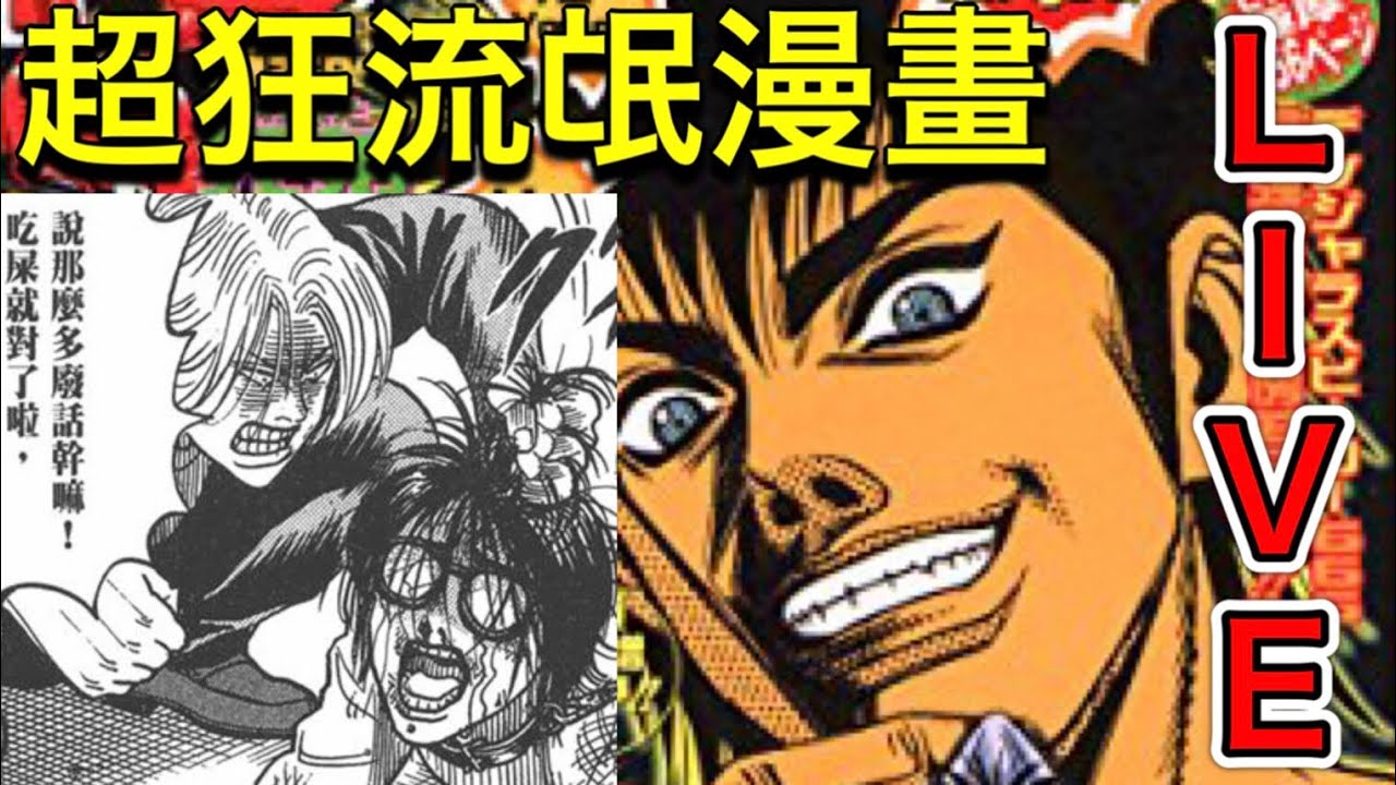路上有流氓給你吃大便！徹底解說超北七腰斬漫畫『LIVE』！！
