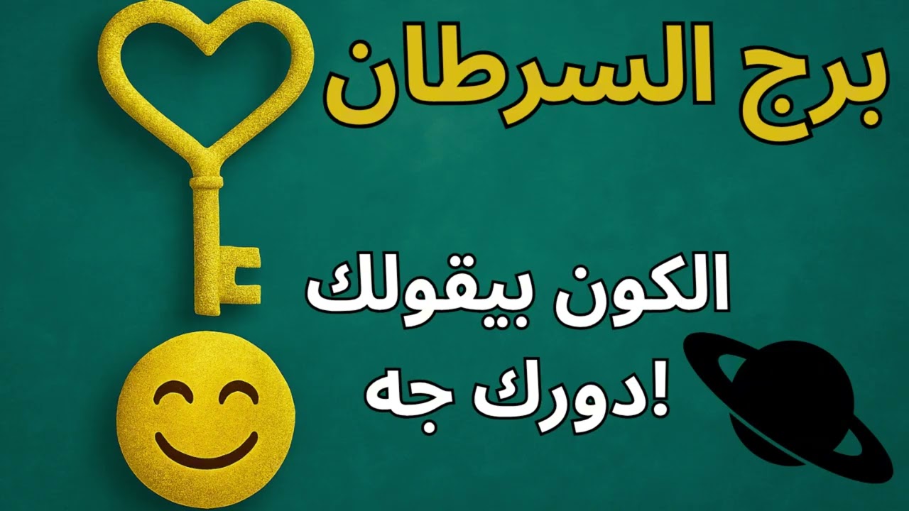 برج السرطان 🌊  اللي سابك ووجعك راجع ندمان… والعدالة الكونية رجّعت التوازن والفرج أقرب مما تتخيل!