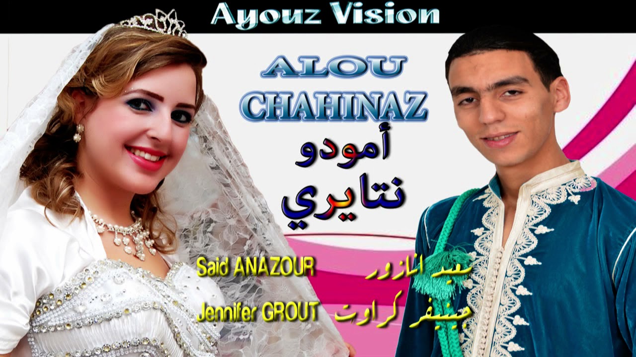 SAID ANAZOUR / Jennifer Grout ALLOU CHAHINA الثنائي الرائع جينفرء كراوت مع سعيد أنازور