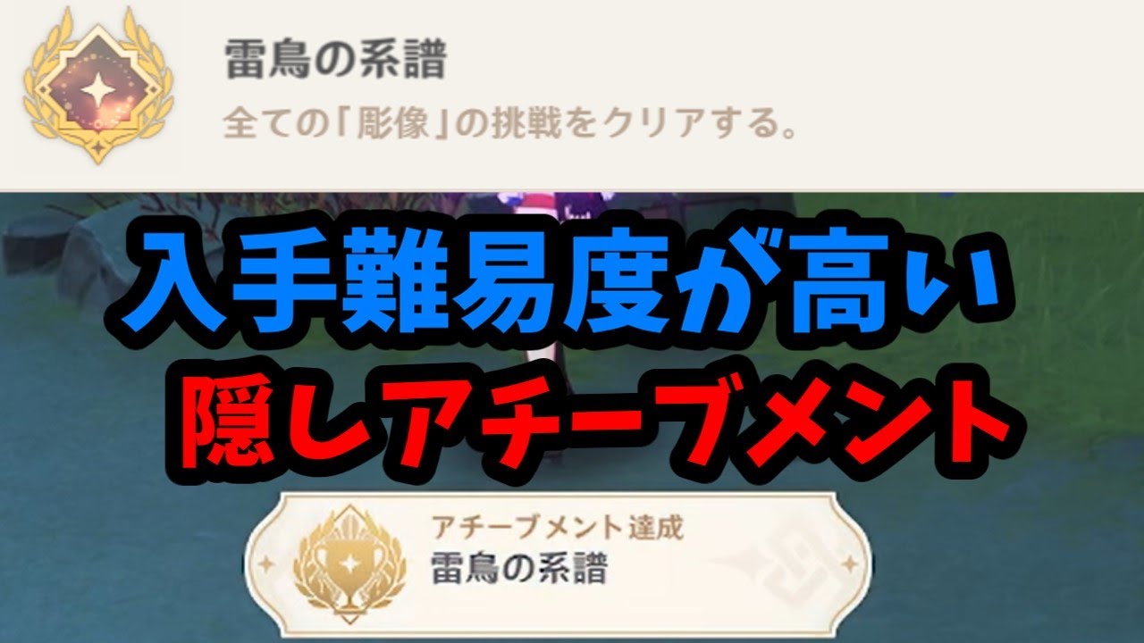 【原神】隠しアチーブ「雷鳥の系譜」の取り方！