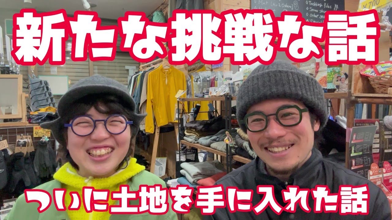 新たなチャレンジを開始な話と、ついに土地を手に入れた？！話