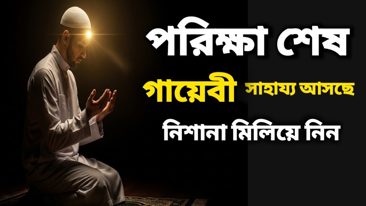 পরীক্ষা শেষের পথে… আল্লাহর সাহায্য কাছে! আলামত গুলো মিলিয়ে নিন। 