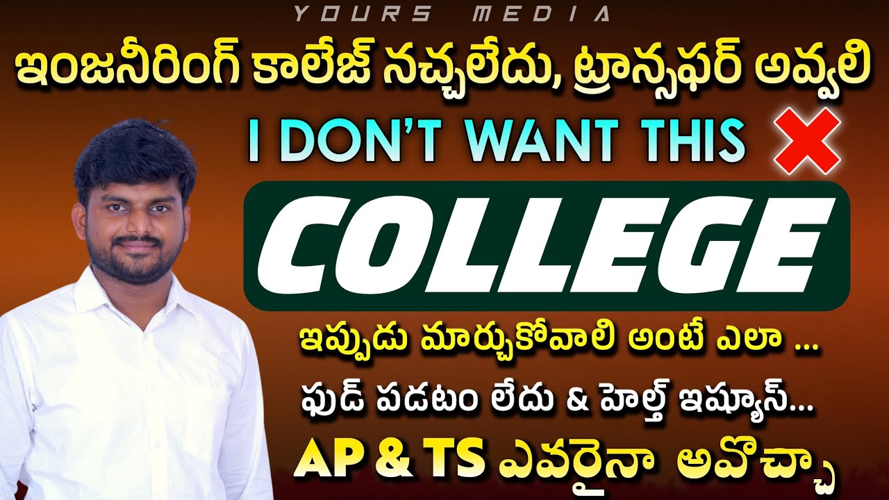 How to Transfer Engineering College? | I Don't Want This Engineering College | Complete Guide