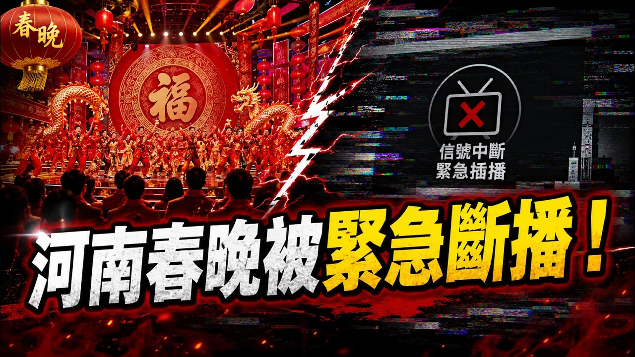 反共新聞聯播：2026年2月16日 反共新聞台！習近平｜胡錦濤｜張又俠｜蔡奇｜胡春華｜汪洋｜劉源｜王滬寧｜妄議中央｜河南春晚｜中共｜反習派｜斯大林｜李克強｜民族主義｜谷愛凌｜王立軍｜綠皮火車｜消費降級