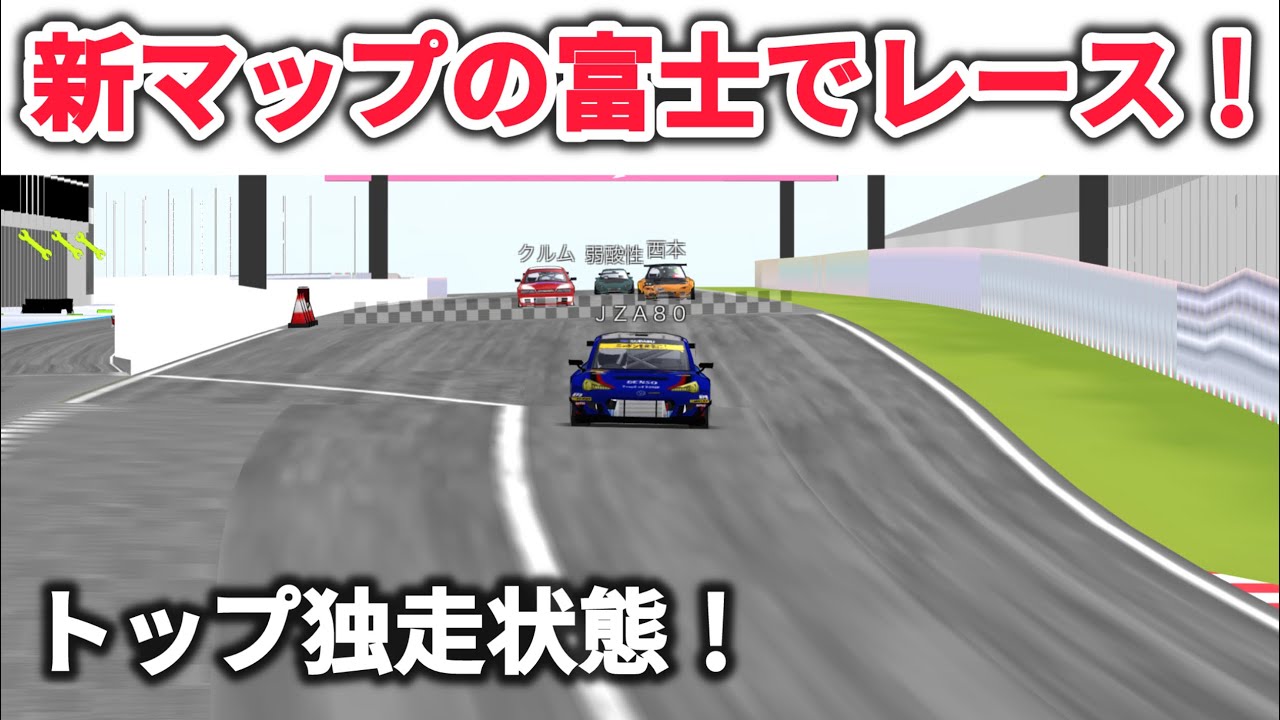 【frlegend】新マップの富士でレース！