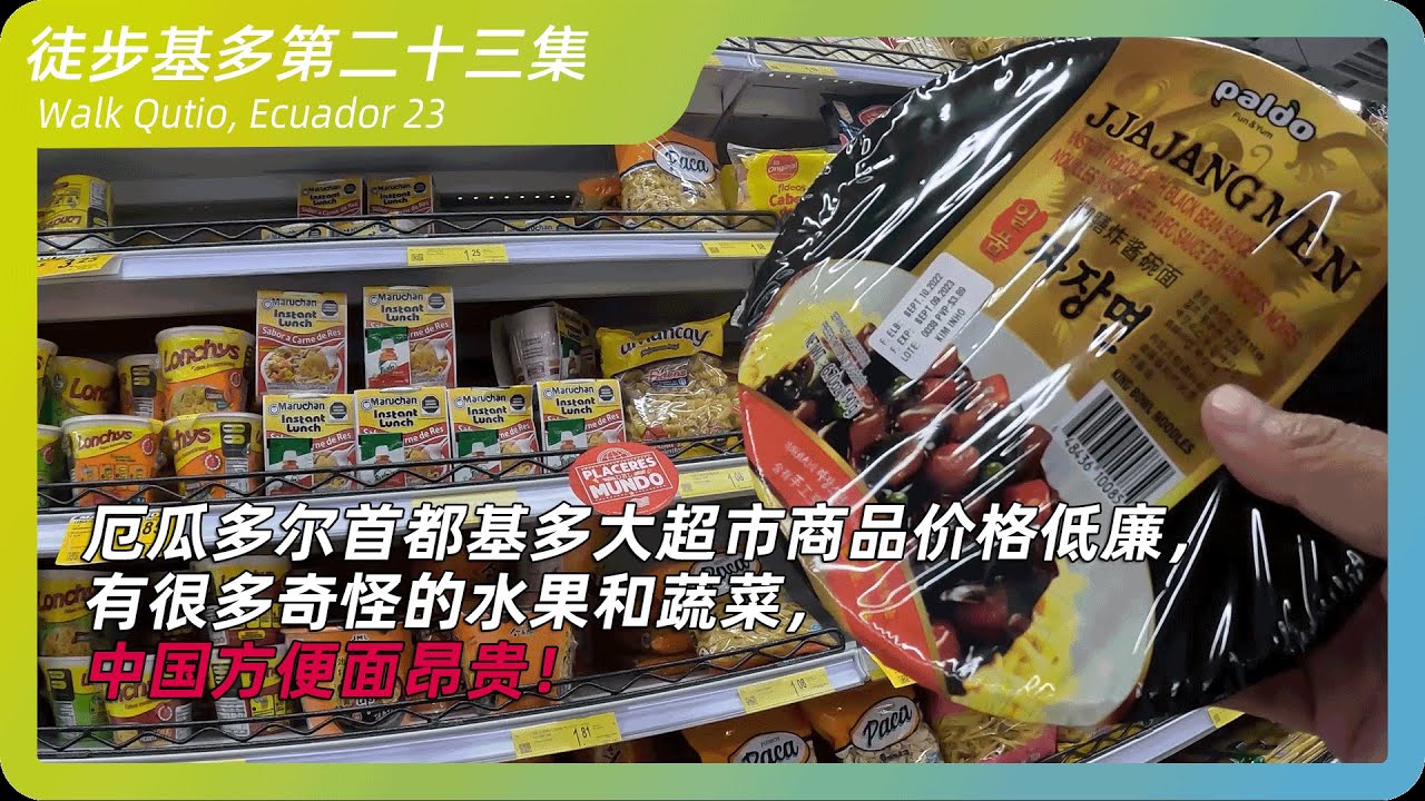 厄瓜多尔首都基多大超市商品价格低廉，中国食品昂贵！