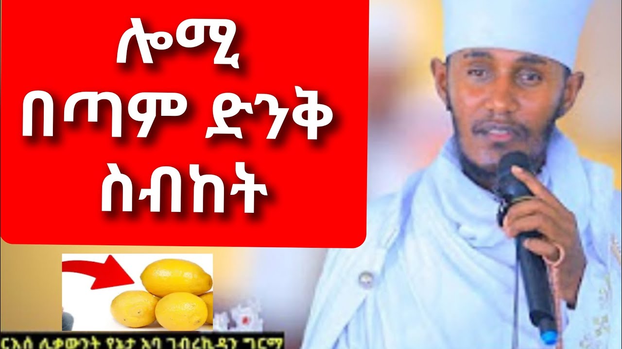 ሎሚ በጣም ድንቅ የሆነ ምሥጢር የያዘ ስብከት በ ርዕሰ ሊቃውንት አባ ገብረ ኪዳን abakebrekidan sibket new