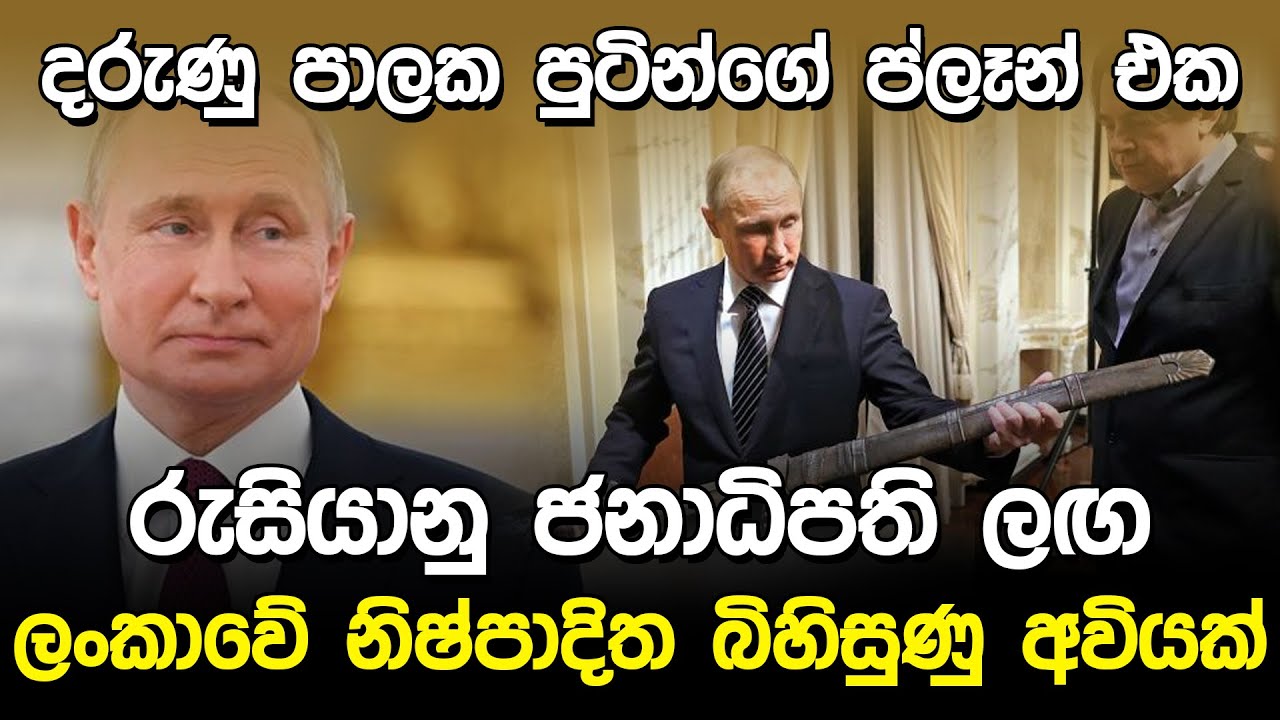 ව්ලැඩ්මීර් පුටින්ගේ සුපිරි ප්ලෑන් එක | Vladimir Putin Episode 02 |