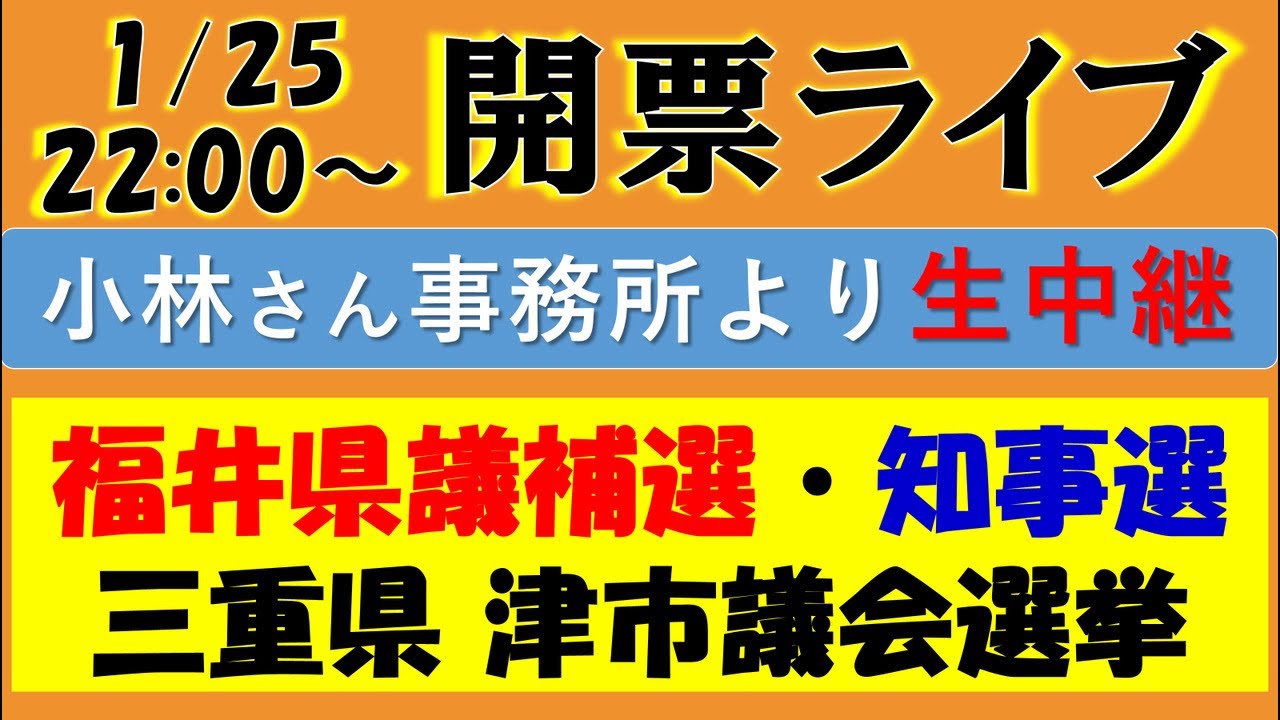 【開票ライブ】福井県議補選《小林こういちろう》事務所より生中継！／福井県知事選挙《石田たかと》&津市議選《さとうチコ》の速報もお届けします！／参政党の衆院選前の前哨戦！