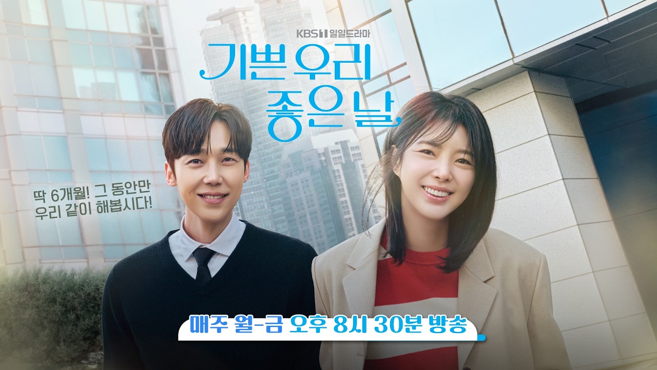 [🔴LIVE] KBS 1TV 일일드라마  '기쁜 우리 좋은날' 🌟제작발표회🌟 실시간 라이브 스트리밍