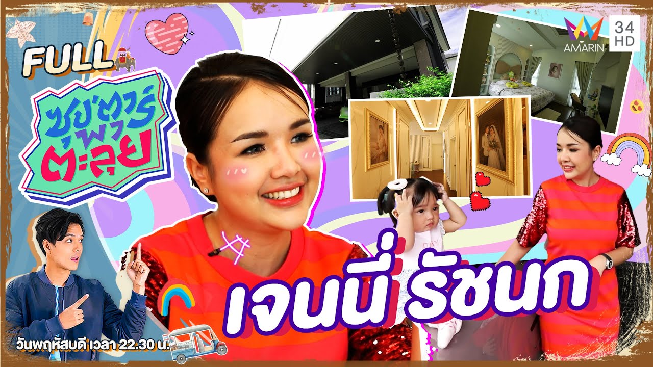 ซุป'ตาร์ พาตะลุย | บุกบ้านหรู 40 ล้าน 