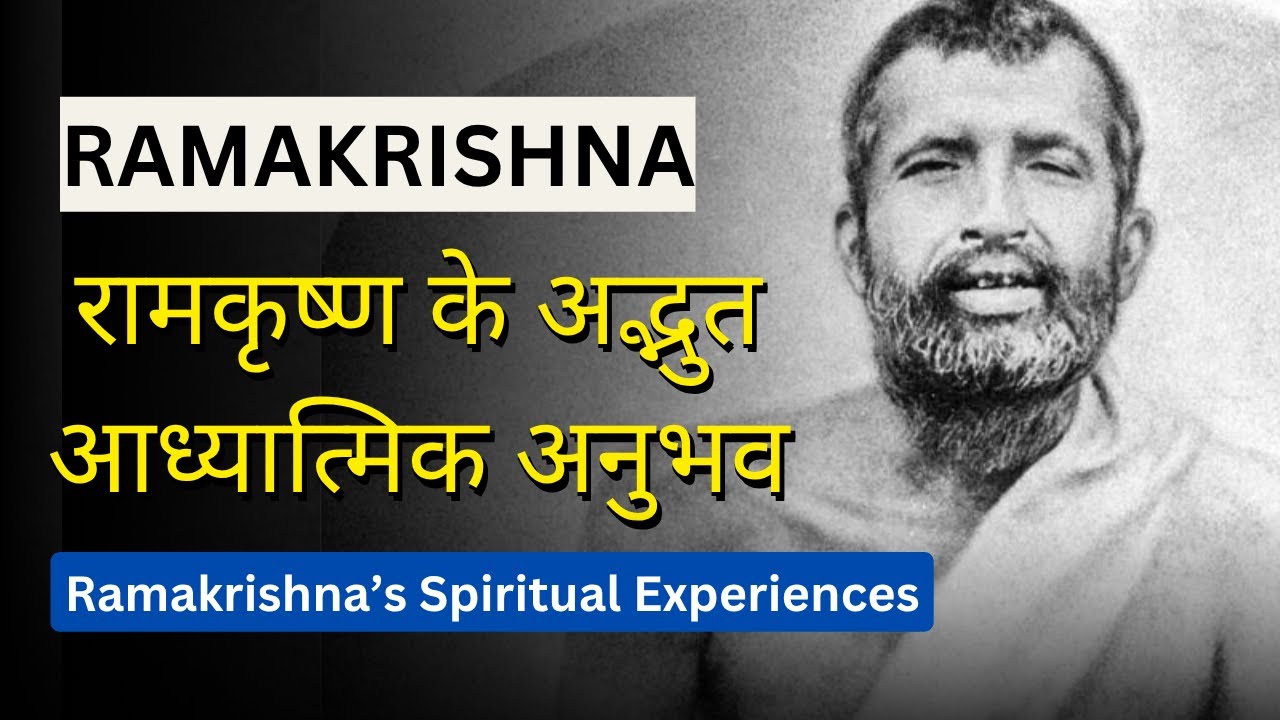 श्री रामकृष्ण के अद्भुत आध्यात्मिक अनुभव  | Inspired Reflections on Ramakrishna’s Teachings