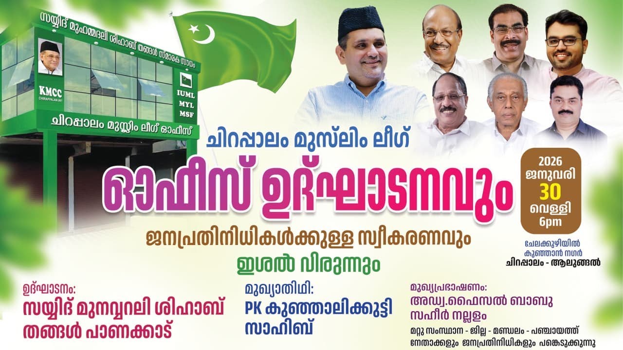 | Netzone Live  ചിറപ്പാലം മുസ്‌ലിം ലീഗ് ഓഫീസ് ഉദ്ഘാടനവും ജനപ്രതിനിധികൾക്കുള്ള സ്വീകരണവും