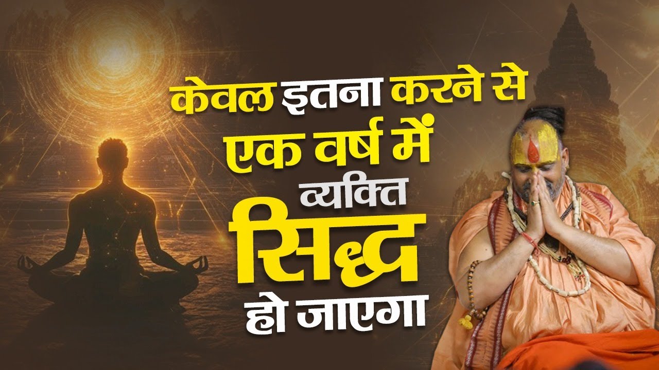 केवल इतना करने से 1 वर्ष में व्यक्ति सिद्ध हो जाएगा  ||  भजन में लगे साधको के लिए विशेष बात ||