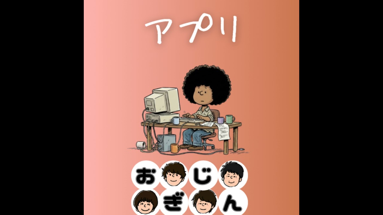 私が好きなアプリケーション2026年冬