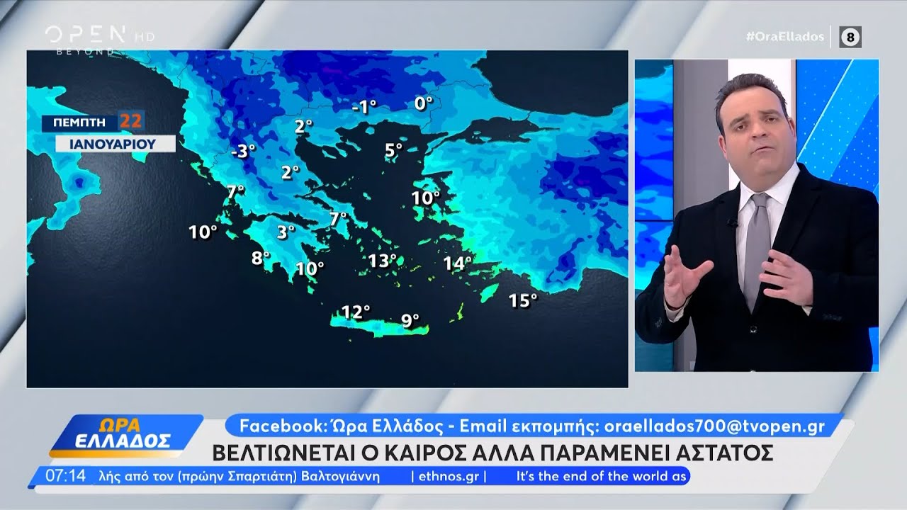 Καιρός 22/01/2026: Βελτιώνεται ο καιρός αλλά παραμένει άστατος  | Ethnos