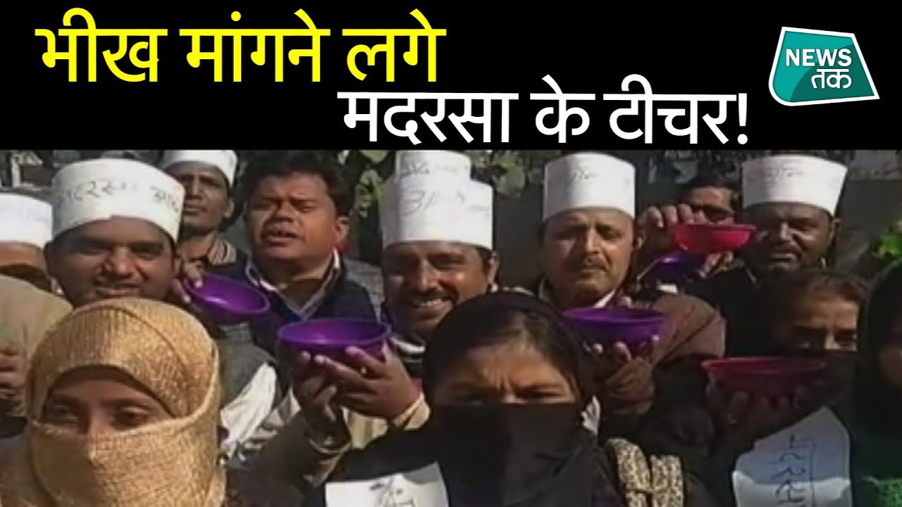 आखिर क्यों सड़कों पर भीख मांगने लगे मदरसा शिक्षक ?| News Tak