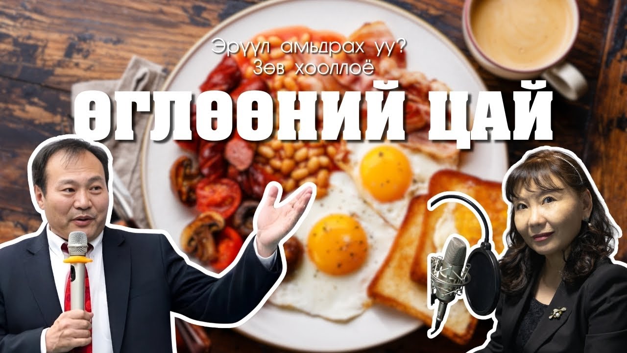 ӨГЛӨӨНИЙ ЦАЙ (Дугаар 10) - Эрүүл амьдрах уу? Зөв хооллоё