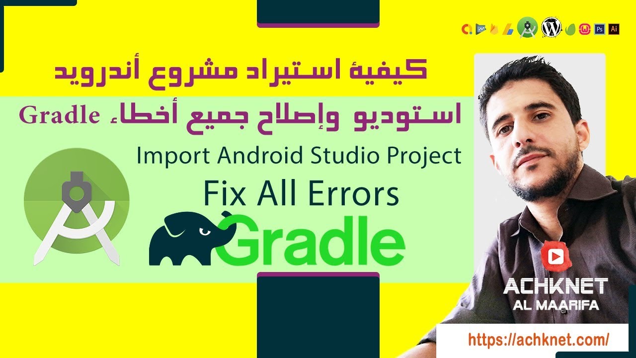 03 - كيفية استيراد مشروع أندرويد استوديو وإصلاح جميع أخطاء Gradle