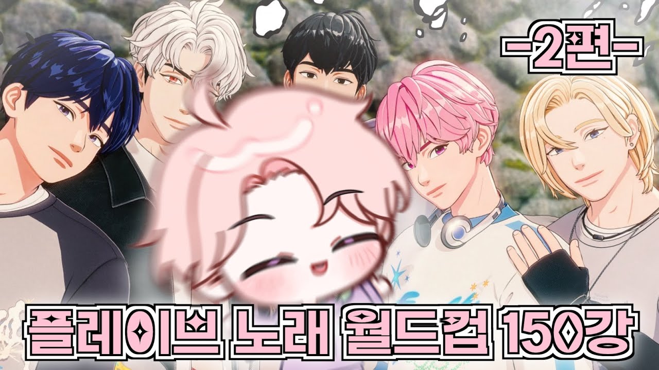 지나가던 실음과의 30시간 동안 푹 퍼 먹는 플레이브 노래 월드컵 150강 -2편-