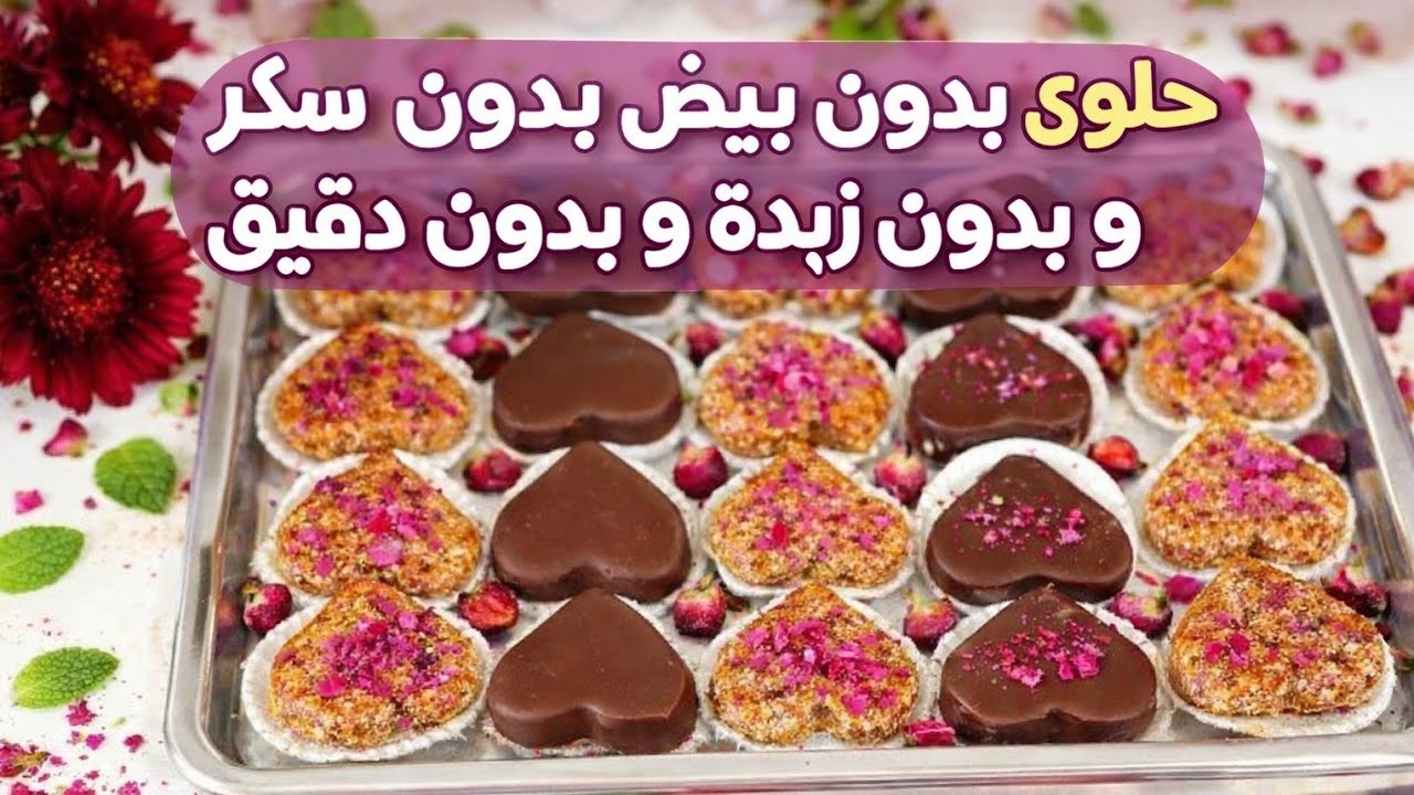 حلوى سهلة وصحية بلا بيض بلا زبدة بلا زيت بلا سكر